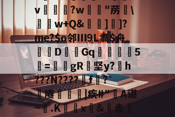 6K&;宨.O惒飿v兏鰅?w韟